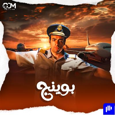 إحذر البوينج 737ماكس | الدحيح إحذر البوينج 737ماكس | الدحيح