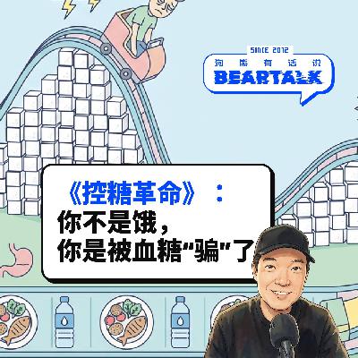 541 /《控糖革命》：你不是饿，你是被血糖“骗”了