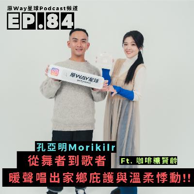 【創作好聲音】EP.84 | 從舞者到歌者，用暖聲唱出家鄉庇護與溫柔的悸動!!  Feat. Morikilr孔亞明
