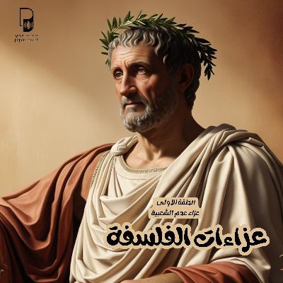بودكاست ساندوتش ورقي: عزاءات الفلسفة (الحلقة الثانية) سقراط وعدم الشعبية