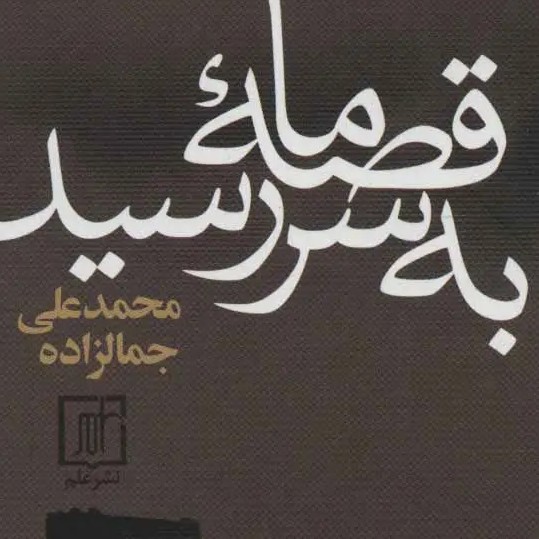 قصۀ ما به سر رسید - بقلم محمد‌علی جمال زاده 5/6