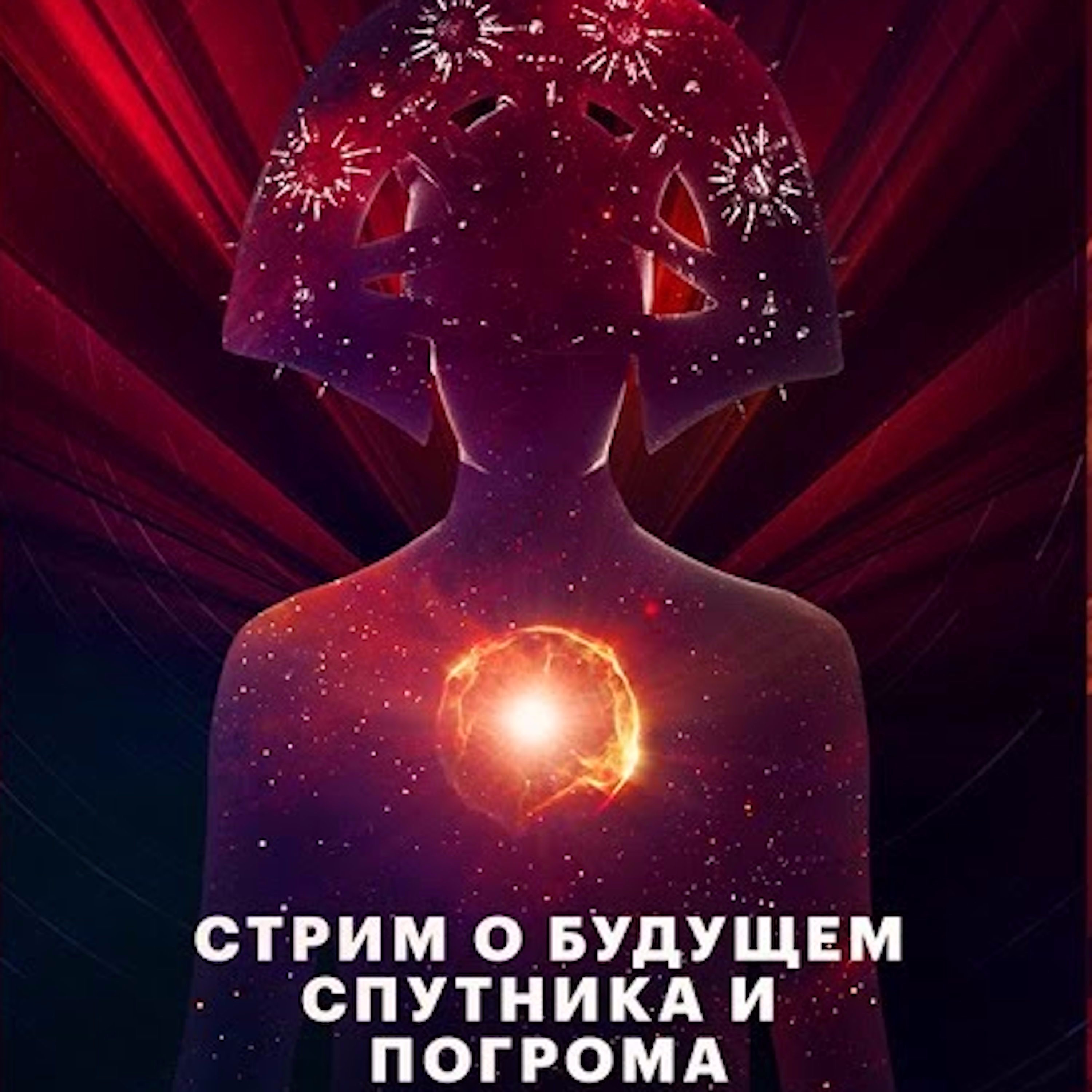 Царь-Геймер #36: Будущее "Спутника и Погрома" episode artwork