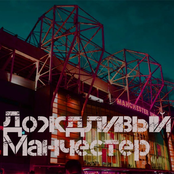 Дождливый Манчестер Дождливый Манчестер
