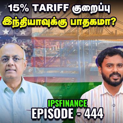 IDFC – AU Bank Fraud: முதலீட்டாளர்களின் பணம் பாதுகாப்பா? | SBG Bond | IPS Finance - 444