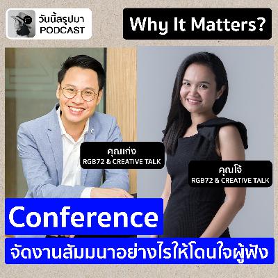 Why It Matters EP.74: “Conference” จัดงานสัมมนาอย่างไรให้โดนใจผู้ฟัง (CREATIVE TALK) Why It Matters EP.74: “Conference” จัดงานสัมมนาอย่างไรให้โดนใจผู้ฟัง (CREATIVE TALK)