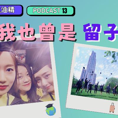 13. 人生如逆旅,我亦是留子 13. 人生如逆旅,我亦是留子