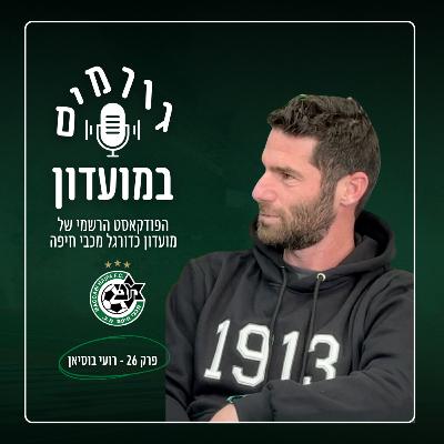 גורמים במועדון | פרק 26 - רועי בוסיאן