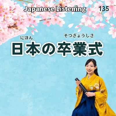 135 日本の卒業式|Japanese Listening 135 日本の卒業式|Japanese Listening