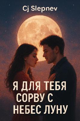 Сj Slepnev - Я для тебя сорву с небес луну