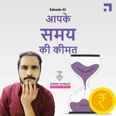 E45 | आपके समय की कीमत | The value of your time | #MoneyKiBaatPodcast E45 | आपके समय की कीमत | The value of your time | #MoneyKiBaatPodcast