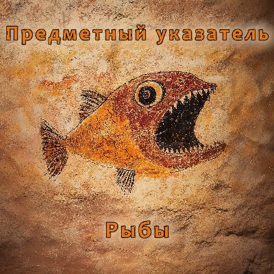 Рыбы: древние, любопытные, шумные Рыбы: древние, любопытные, шумные