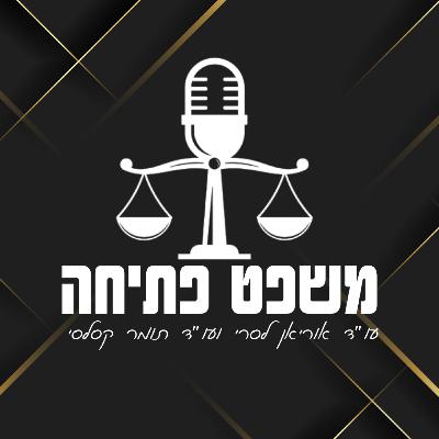 משפט פתיחה פרק 3 | ילדים, בגידות וקולדפליי