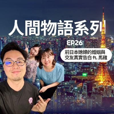 【人間物語系列】EP26 前日本媳婦的婚姻與交友真實告白ft. 馬雞