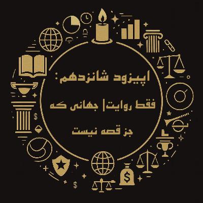 اپیزود شانزدهم: فقط روایت| جهانی که جز قصه نیست
