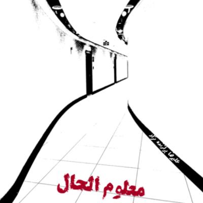 29 - معلوم الحال