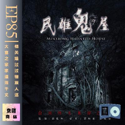 打卡圣地《民雄鬼屋》，聊聊它的电影和传说！