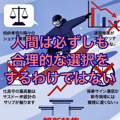 人間は必ずしも合理的な選択をするわけではない 人間は必ずしも合理的な選択をするわけではない