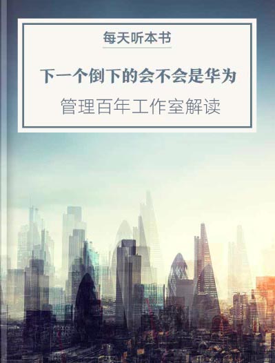 《下一个倒下的会不会是华为》| 5.13 episode artwork