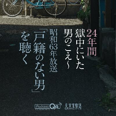 24年間獄中にいた男のこえ～昭和63年放送「戸籍のない男」を聴く