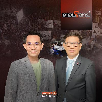 ตอบโจทย์ EP. 59: จับสัญญาณ "กกต." เคลียร์ปมร้อน "ขอนับคะแนนใหม่" ?