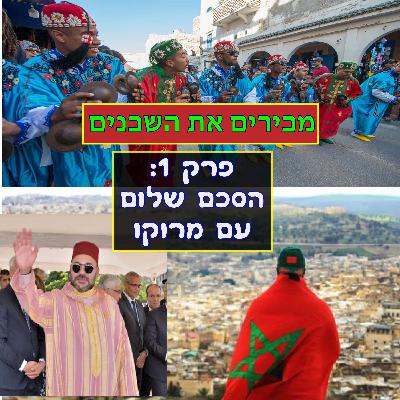פרק #1: הסכם השלום עם מרוקו