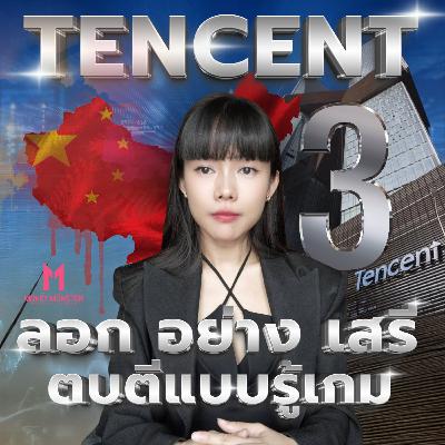 Tencent ปัจฉิมบท : จากยักษ์เทค สู่หมากรุกของรัฐบาล | Money Monster Podcast EP.261 Tencent ปัจฉิมบท : จากยักษ์เทค สู่หมากรุกของรัฐบาล | Money Monster Podcast EP.261