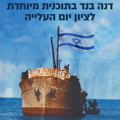 שירים מרחבי העולם שעשו עלייה לכבוד יום העלייה | 17.10.25 שירים מרחבי העולם שעשו עלייה לכבוד יום העלייה | 17.10.25