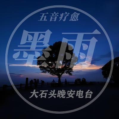 墨雨 | 土音 五音疗愈 疗愈助眠 墨雨 | 土音 五音疗愈 疗愈助眠