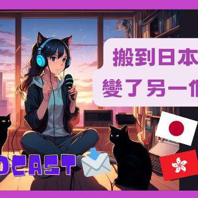 Podcast 黑貓信箱 ｜在日本生活後 我每天都做的5件小事｜小確幸上癮警告｜#閒聊 #日本生活