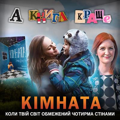 КІМНАТА: Коли твій світ обмежений чотирма стінами