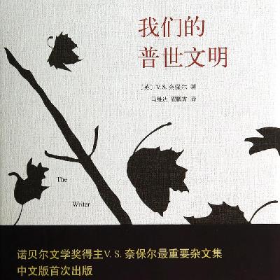 书单 | 奈保尔其书《我们的普世文明》其人 书单 | 奈保尔其书《我们的普世文明》其人