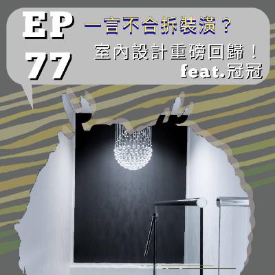 『討拍』EP77 一言不合拆裝潢?室內設計重磅回歸!feat.冠冠 『討拍』EP77 一言不合拆裝潢?室內設計重磅回歸!feat.冠冠