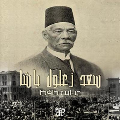 سعد زغلول باشا… سيرة أمة تقاوم سعد زغلول باشا… سيرة أمة تقاوم