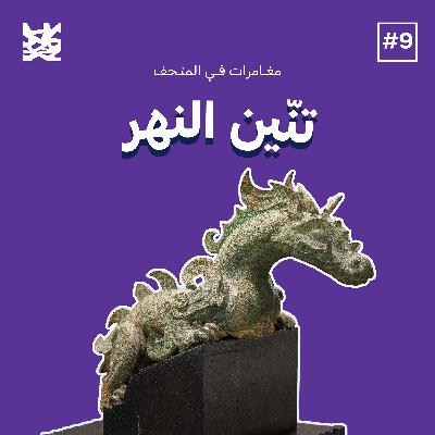 تنّين النهر