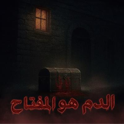 الصندوق الذي لا يُفتح إلا بالدم. الصندوق الذي لا يُفتح إلا بالدم.
