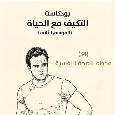 مخطط الصحة النفسية | بودكاست التكيُّف مع الحياة | حلقة (34)