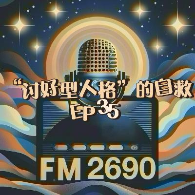 EP35. 讨好型人格的自救：不舍放弃？顾全大局？自我牺牲？过份敏感？可能是我贱吧！