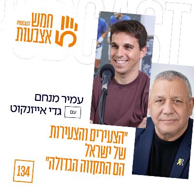 פרק 134 - ״הצעירים והצעירות של ישראל הם התקווה הגדולה״ | גדי איזנקוט