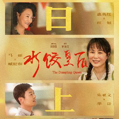 Vol.68《水饺皇后》里的小确幸和小遗憾