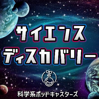 科学系ポッドキャストの共同実験番組!サイエンスディスカバリー誕生 #1 科学系ポッドキャストの共同実験番組!サイエンスディスカバリー誕生 #1