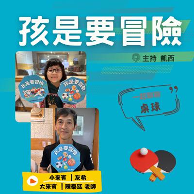 一起來認識《桌球》 -訪問 運動心理諮詢師  陳泰廷老師