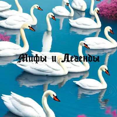 Глава 3 : 7 Лебедей ( Мифы и легенды народов Ханты и Манси) Глава 3 : 7 Лебедей ( Мифы и легенды народов Ханты и Манси)