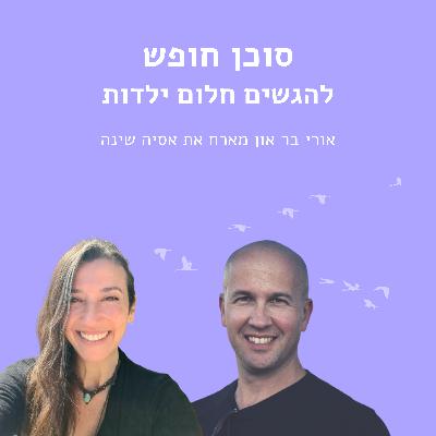 להגשים חלום ילדות עם אסיה שינה