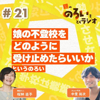【#21】「娘の不登校をどのように受け止めたらいいか」というのろい【親の「のろい」をとくラジオ-子育てのべき思考を手放す時間-】 【#21】「娘の不登校をどのように受け止めたらいいか」というのろい【親の「のろい」をとくラジオ-子育てのべき思考を手放す時間-】