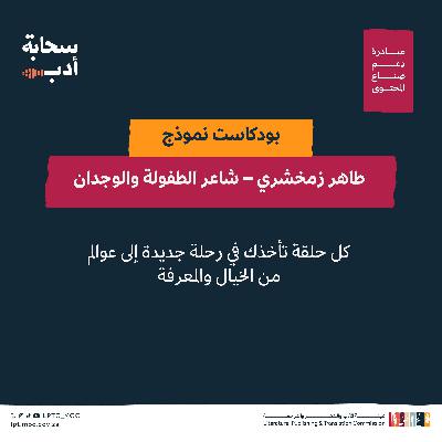 طاهر زمخشري – شاعر الطفولة والوجدان