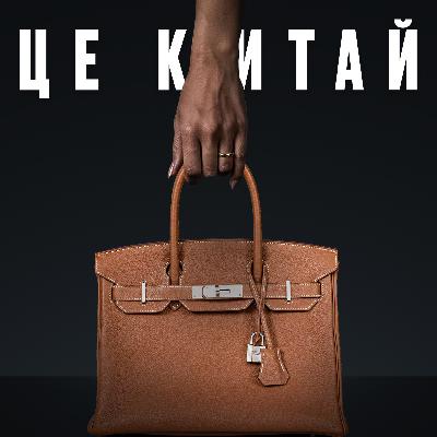 #42 I Hermès викрили у TikTok — черги не зникли. Чому Birkin дорожче золота. Маркетинг люкс брендів