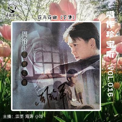 030周治平《花开花谢》下集 一生一世岁月的筝