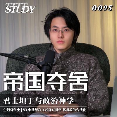 【企鹅哲学史】帝国夺舍 君士坦丁与政治神学｜83 中世纪和文艺复兴哲学 基督教的合法化