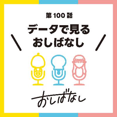 第100話：データで見るおしばなし