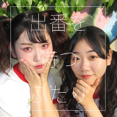 ♯172 出番を待つ藤谷 from Radiotalk